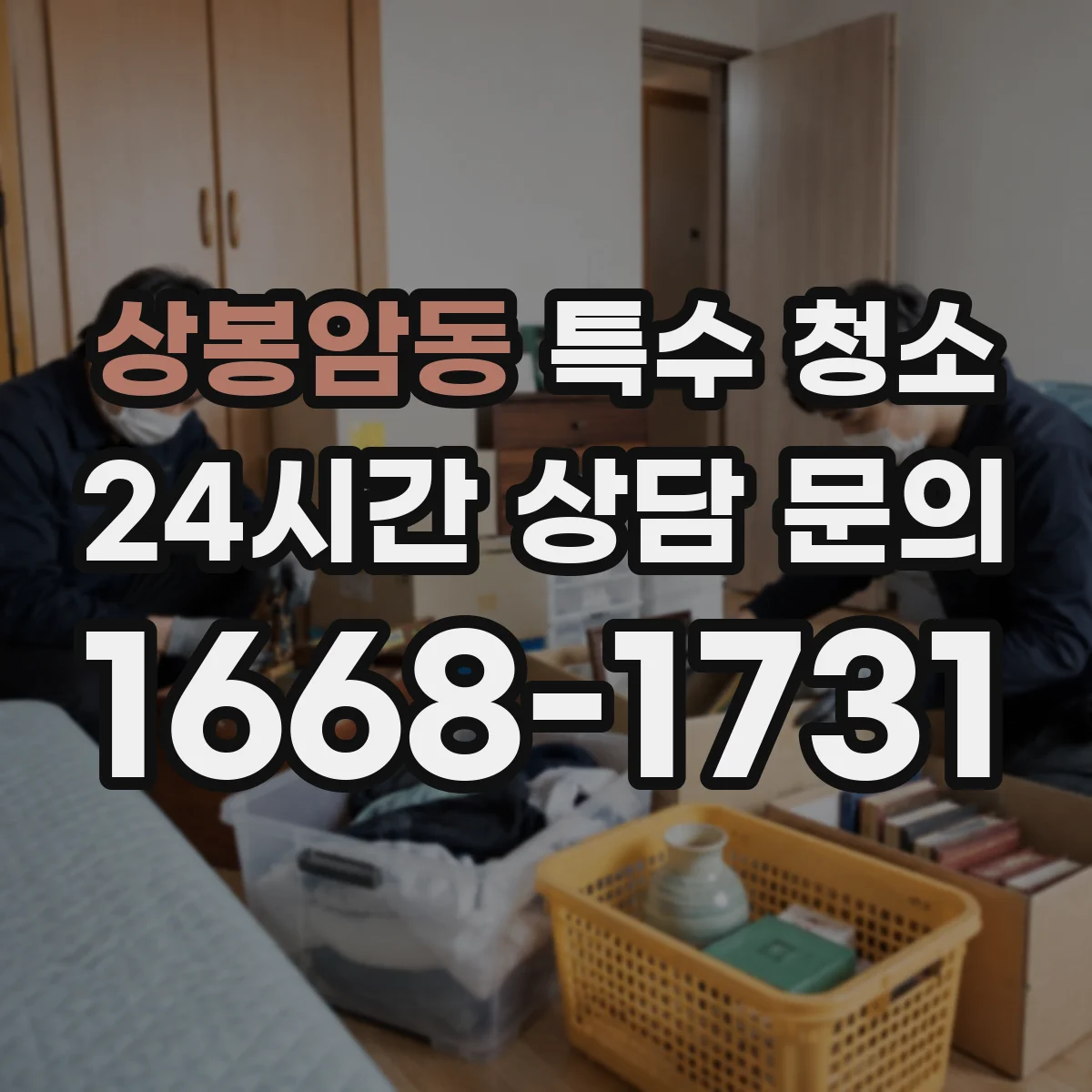 상봉암동 특수 청소