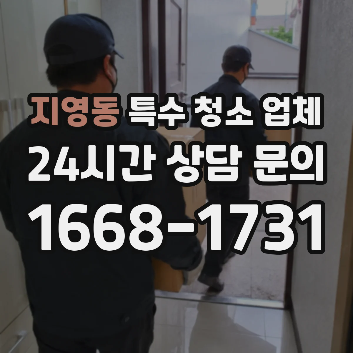지영동 특수 청소 업체
