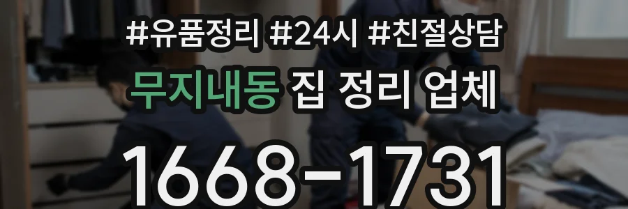 무지내동 집 정리 업체