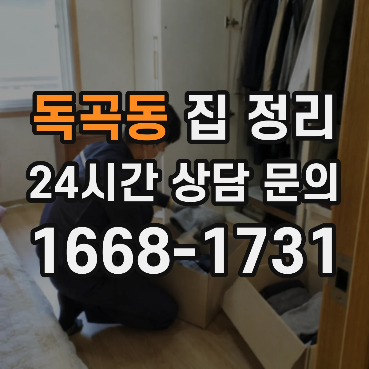 독곡동 집 정리