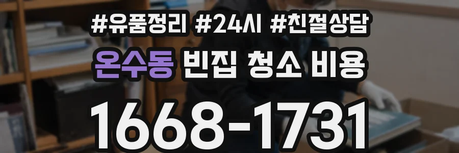 온수동 빈집 청소 비용