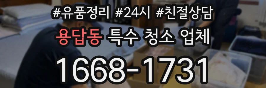 용답동 특수 청소 업체