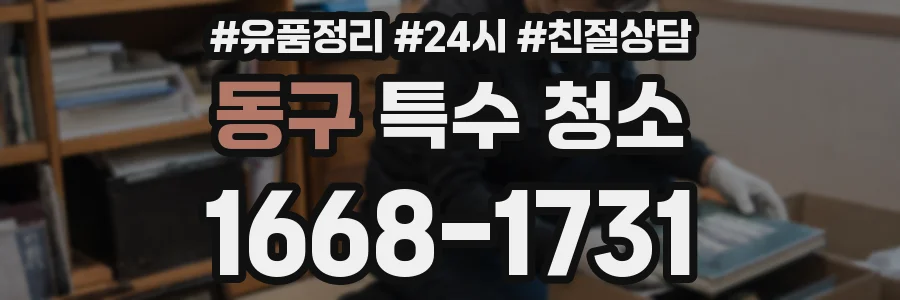 동구 특수 청소