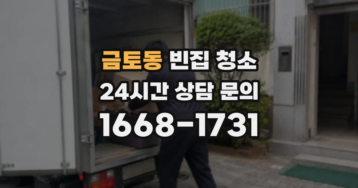 금토동 빈집 청소