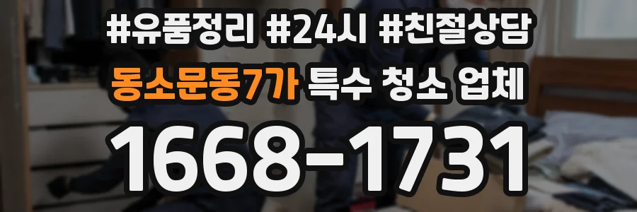 동소문동7가 특수 청소 업체