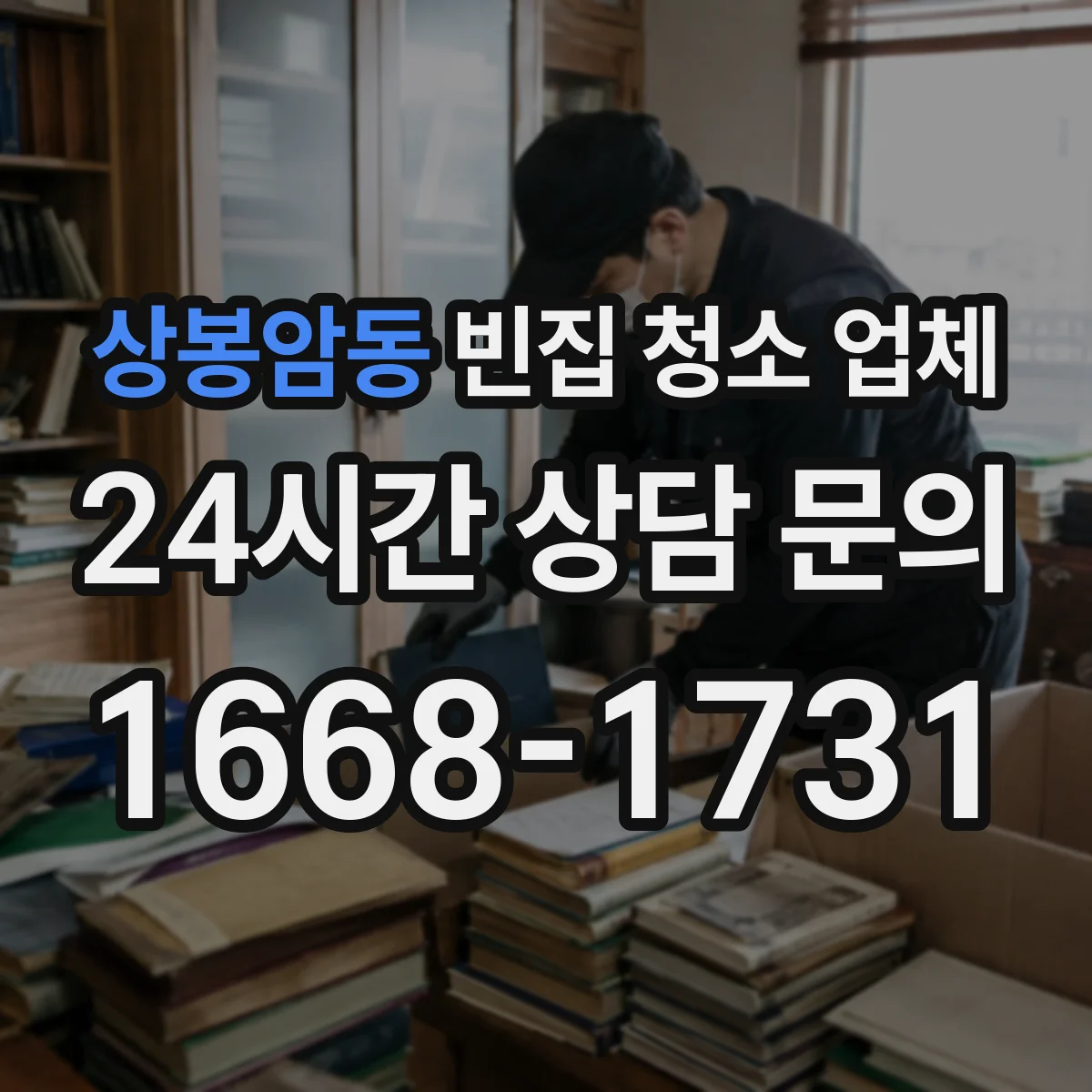 상봉암동 빈집 청소 업체