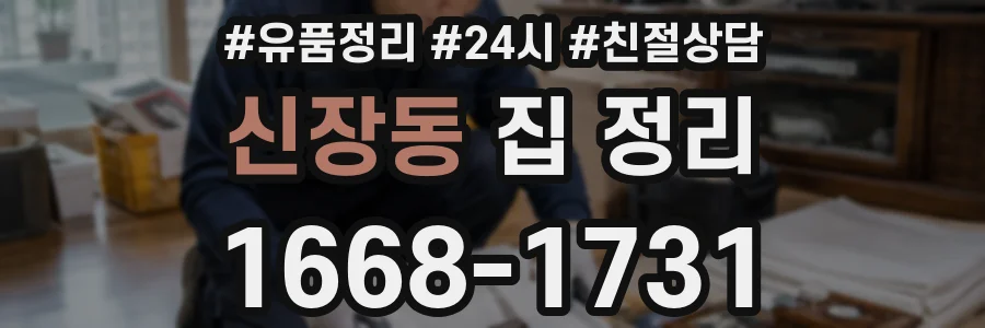 신장동 집 정리