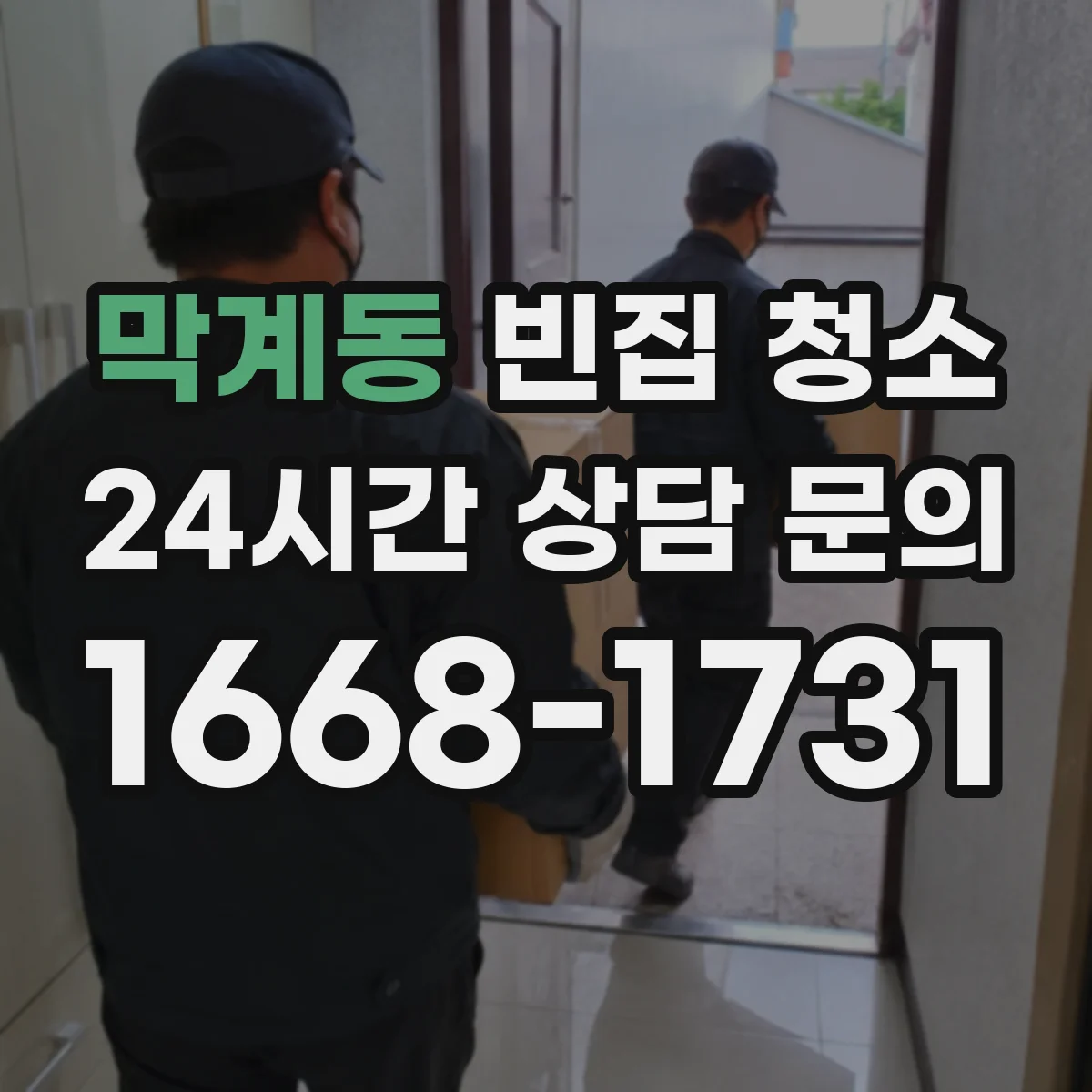 막계동 빈집 청소
