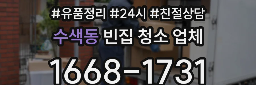 수색동 빈집 청소 업체