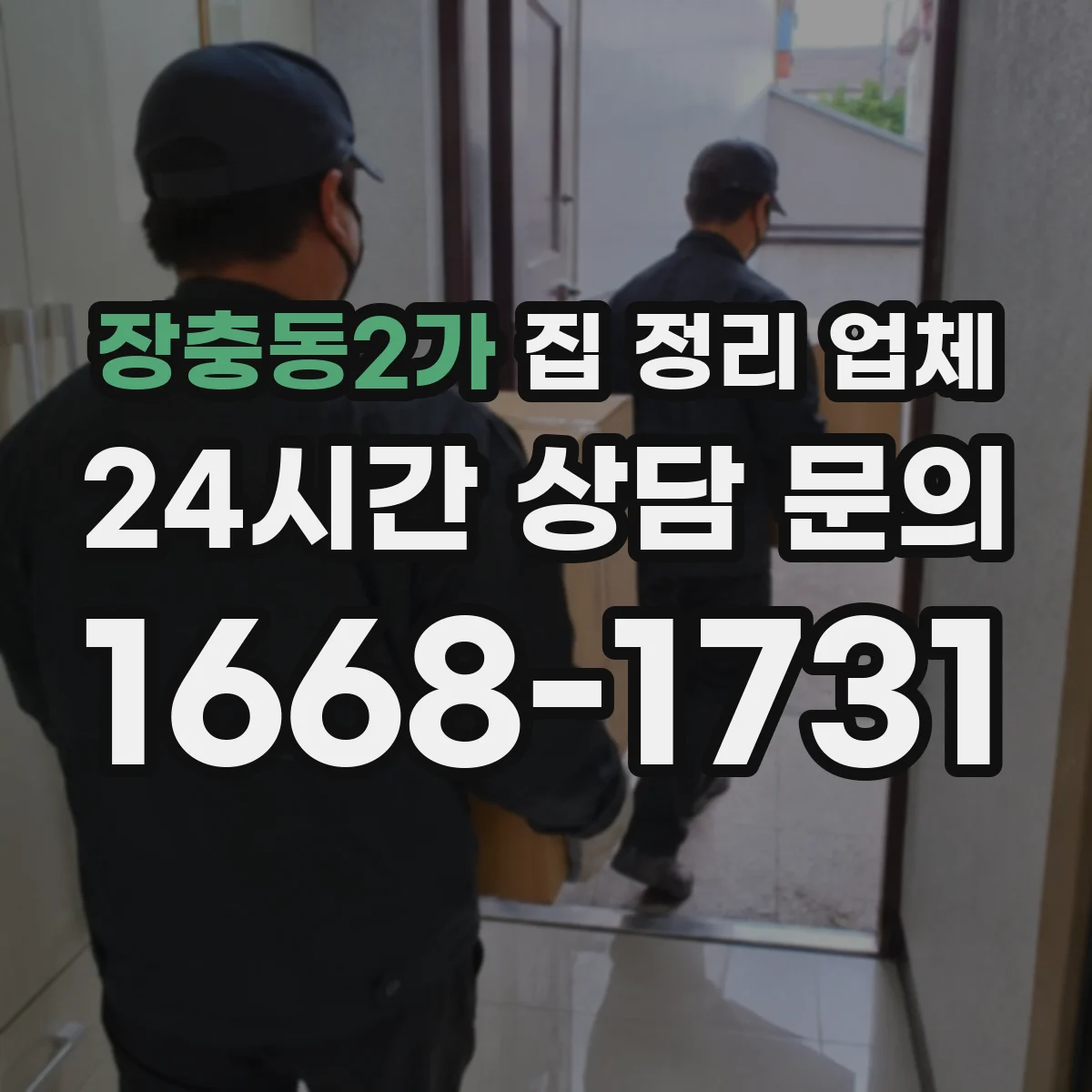 장충동2가 집 정리 업체