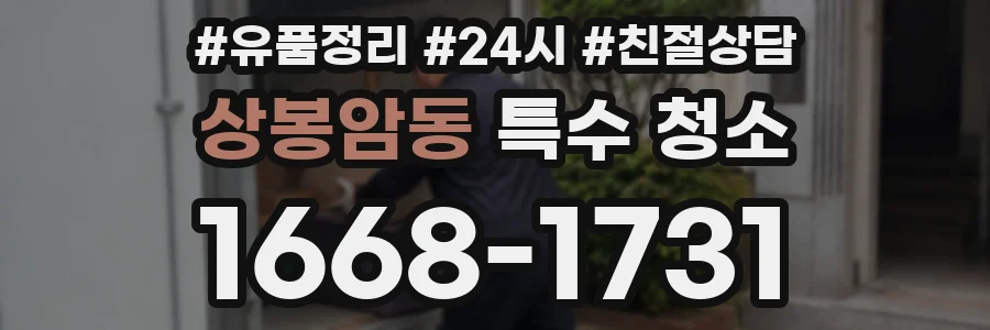 상봉암동 특수 청소