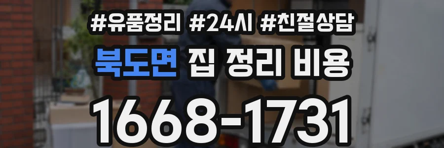 북도면 집 정리 비용