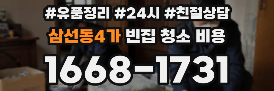 삼선동4가 빈집 청소 비용