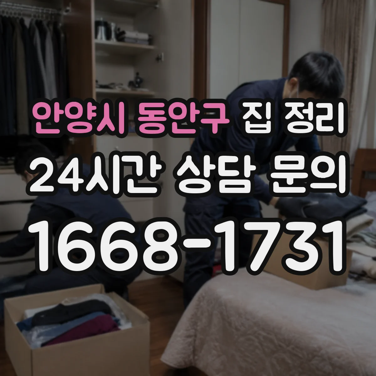 안양시 동안구 집 정리