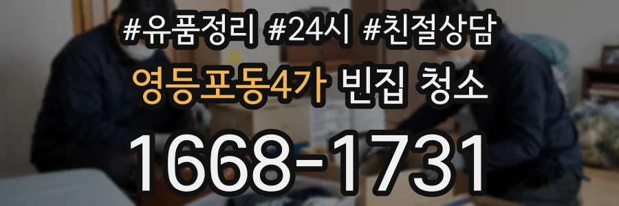 영등포동4가 빈집 청소
