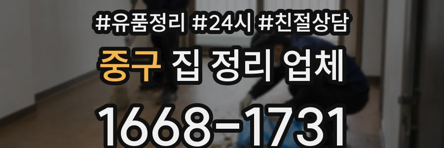 중구 집 정리 업체