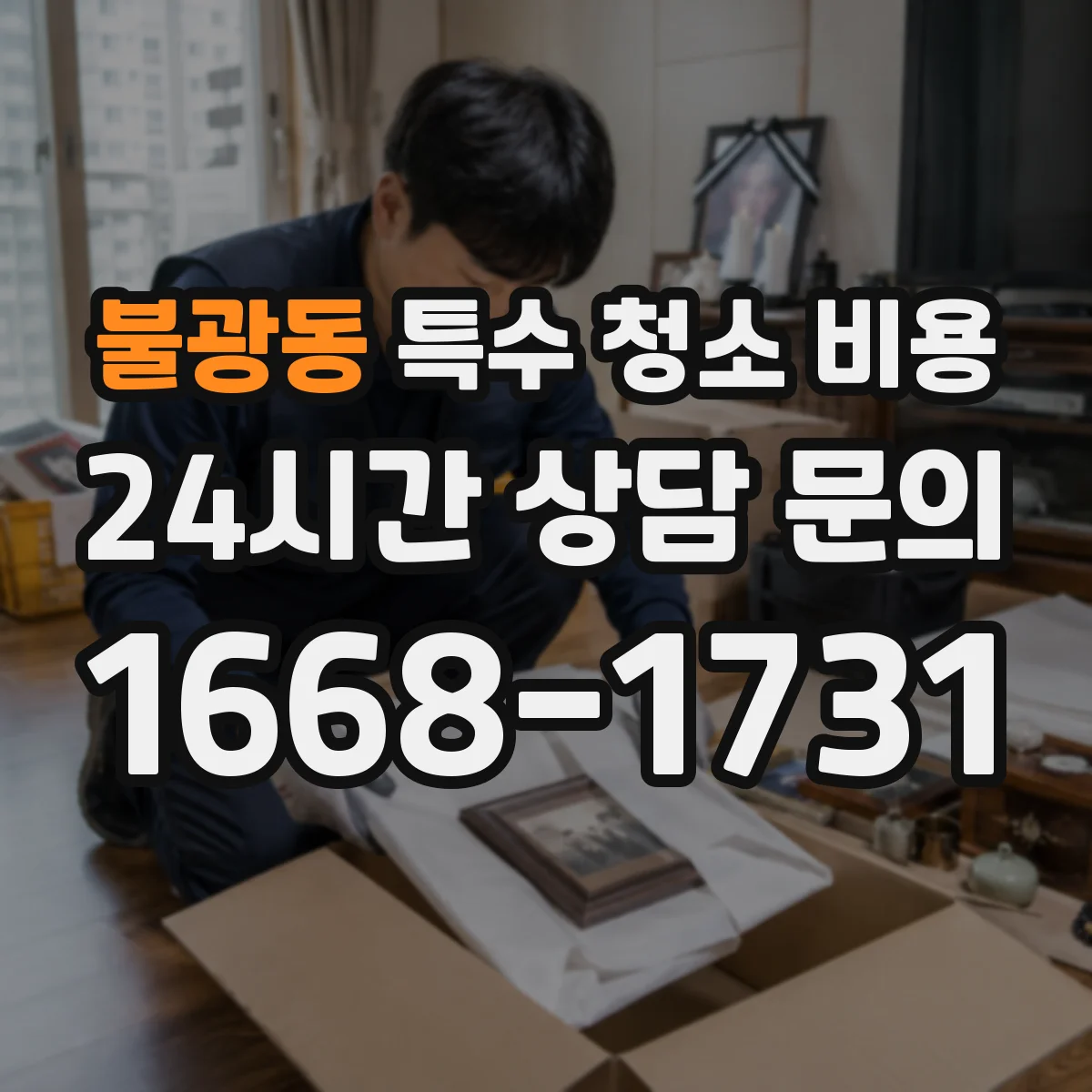 불광동 특수 청소 비용