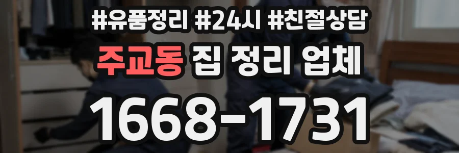 주교동 집 정리 업체