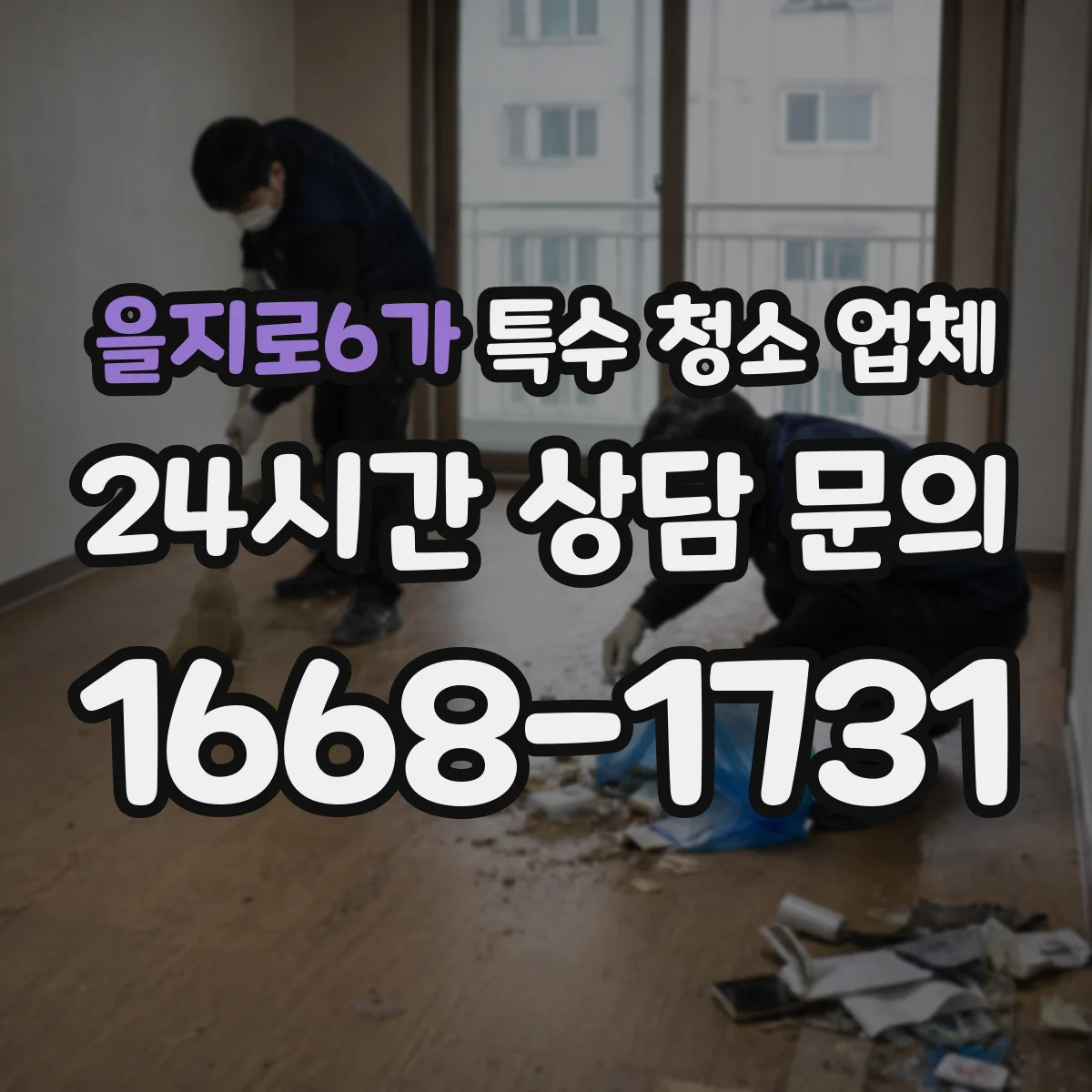 을지로6가 특수 청소 업체