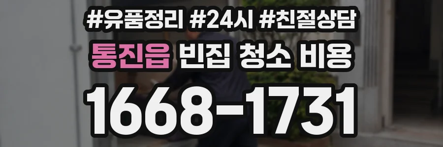 통진읍 빈집 청소 비용