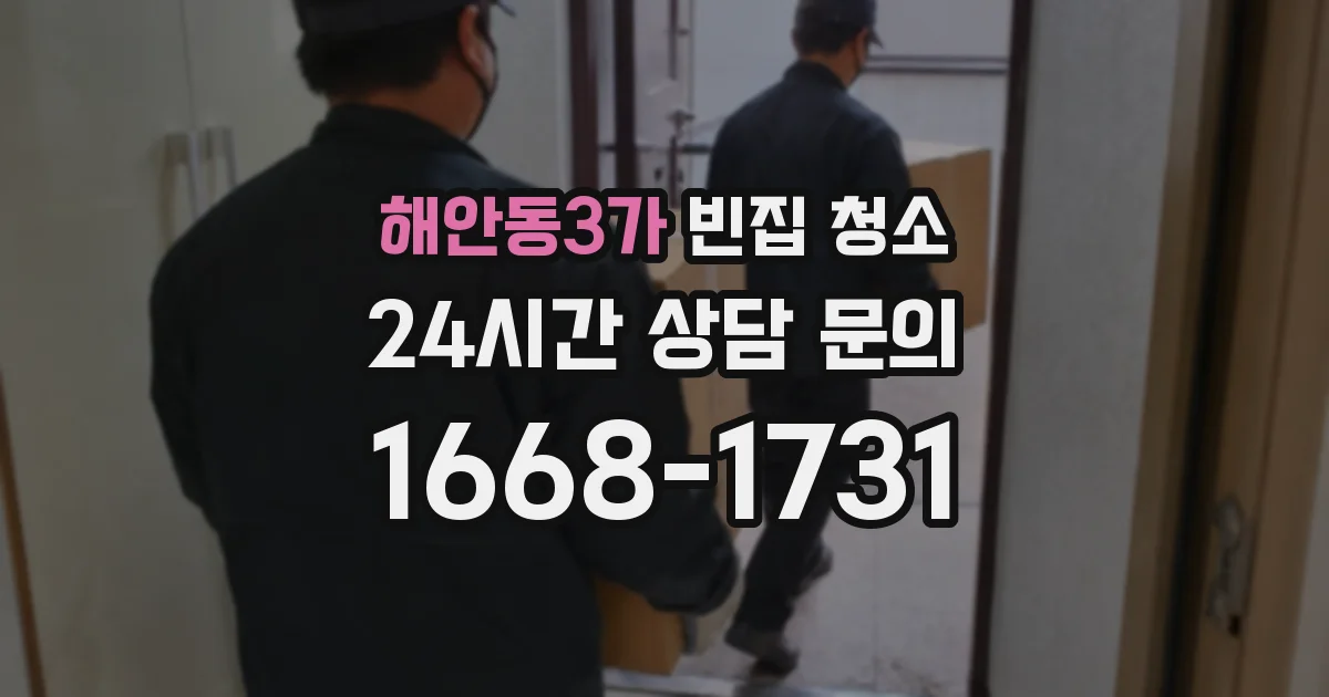 해안동3가 빈집 청소