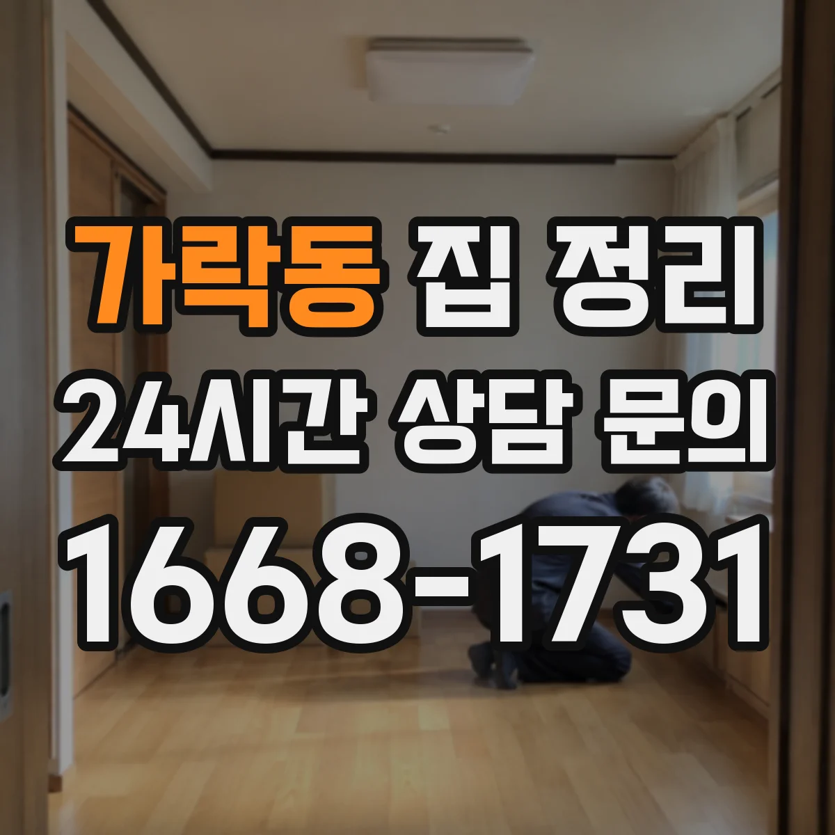 가락동 집 정리