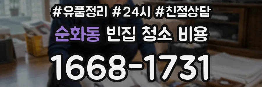 순화동 빈집 청소 비용