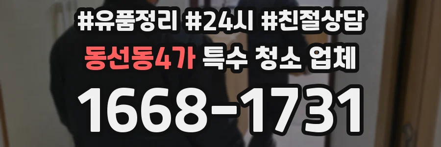 동선동4가 특수 청소 업체