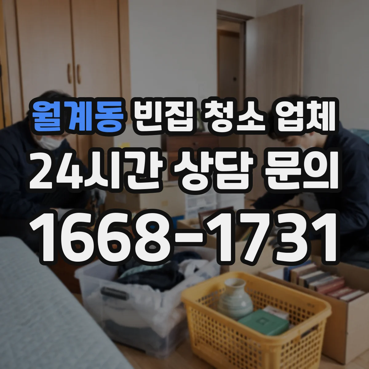 월계동 빈집 청소 업체