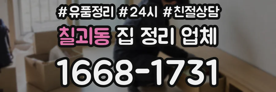 칠괴동 집 정리 업체