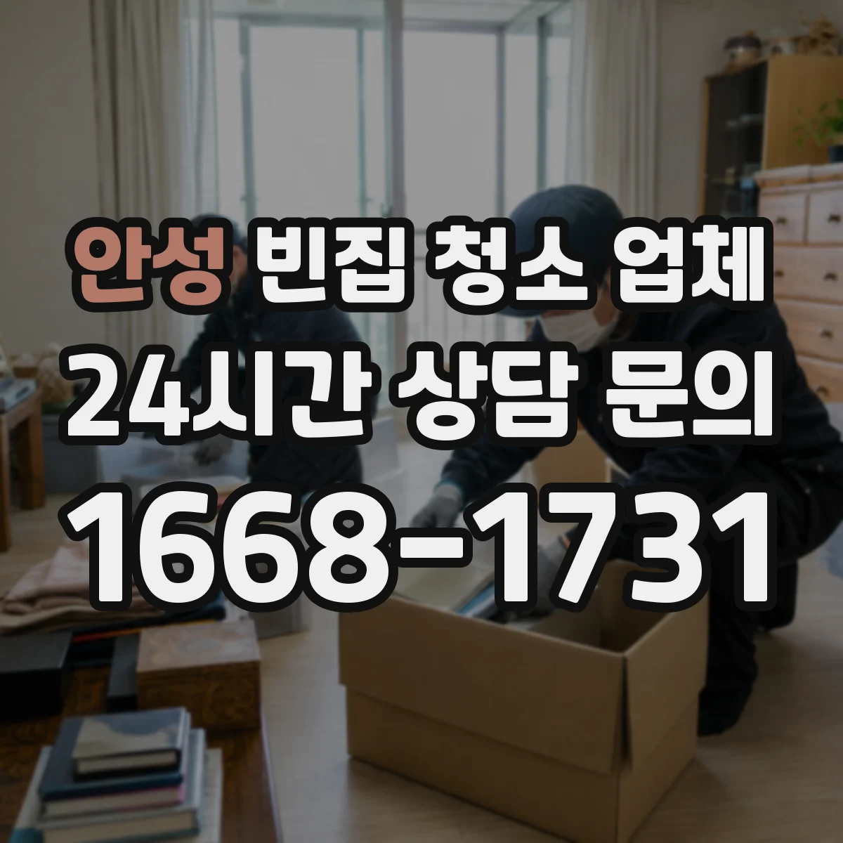 안성 빈집 청소 업체 현장 실측 후 견적에서 달라지는 범위