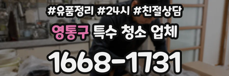 영통구 특수 청소 업체