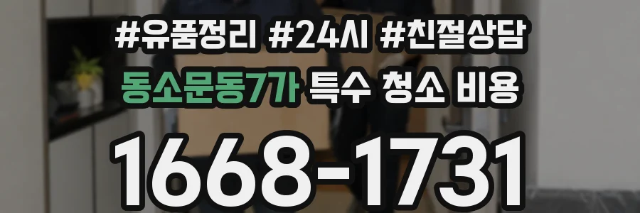 동소문동7가 특수 청소 비용