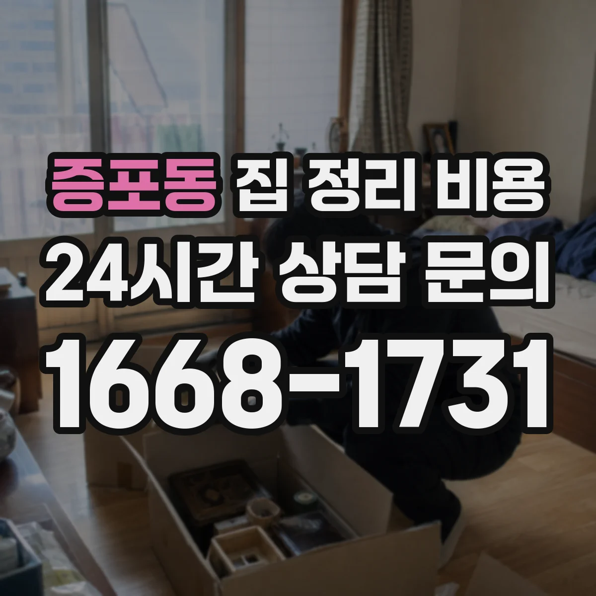 증포동 집 정리 비용