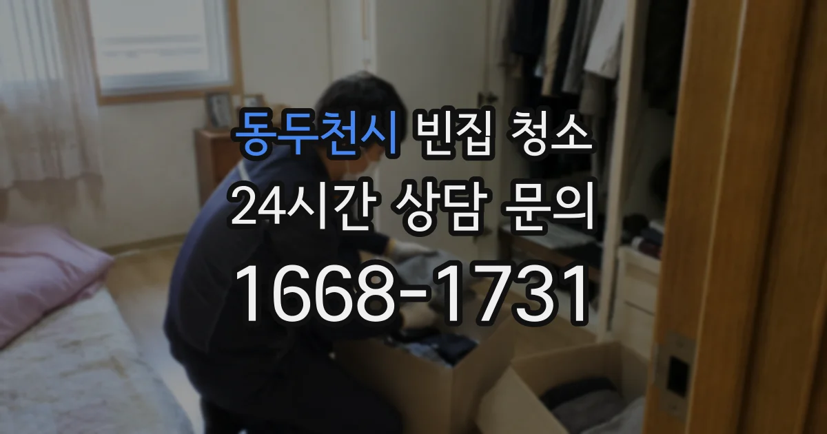 동두천시 빈집 청소