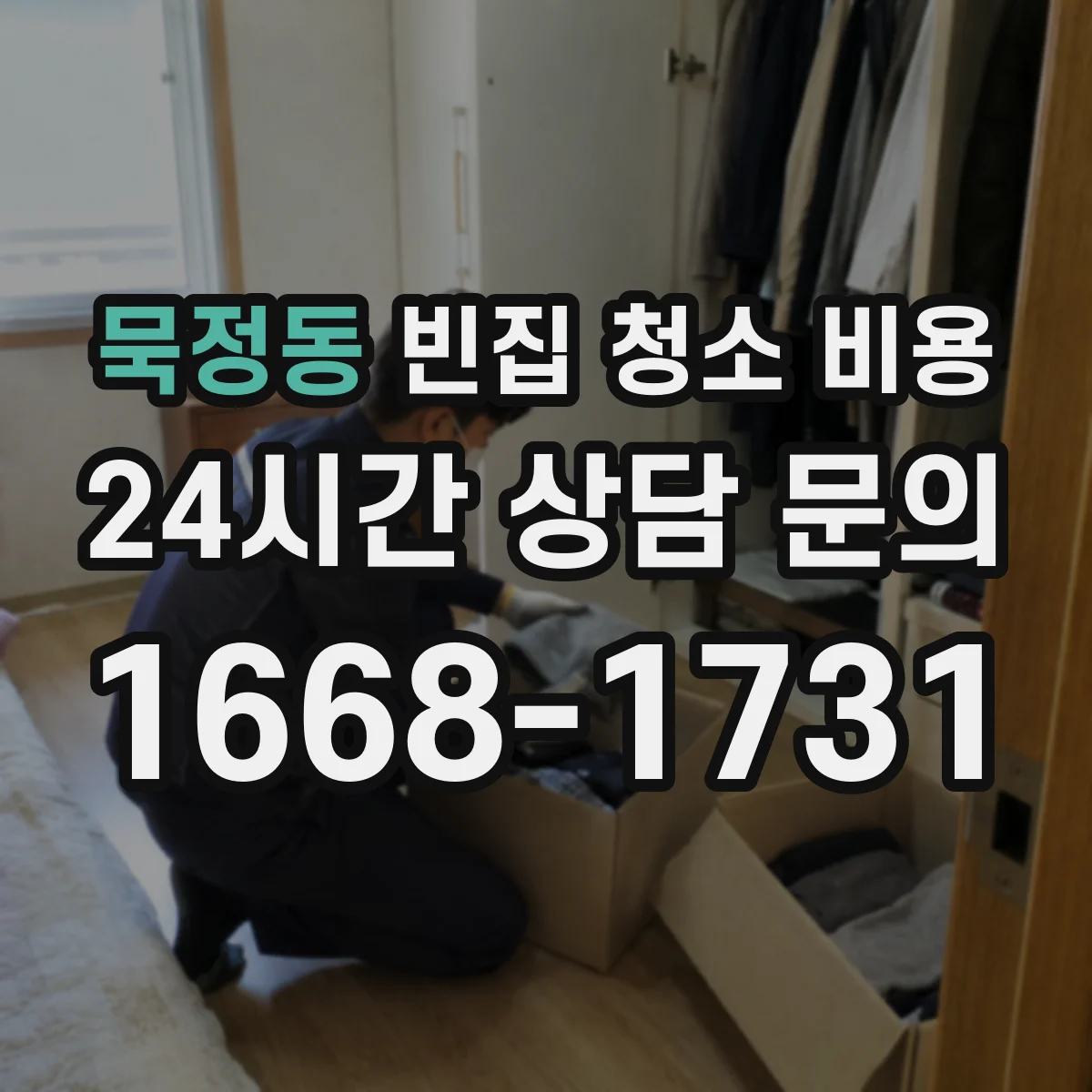 묵정동 빈집 청소 비용
