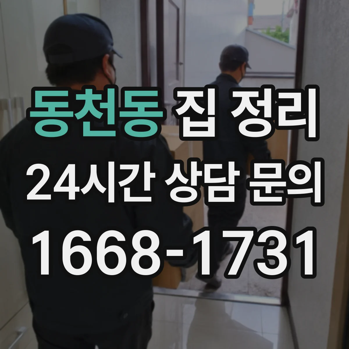 동천동 집 정리