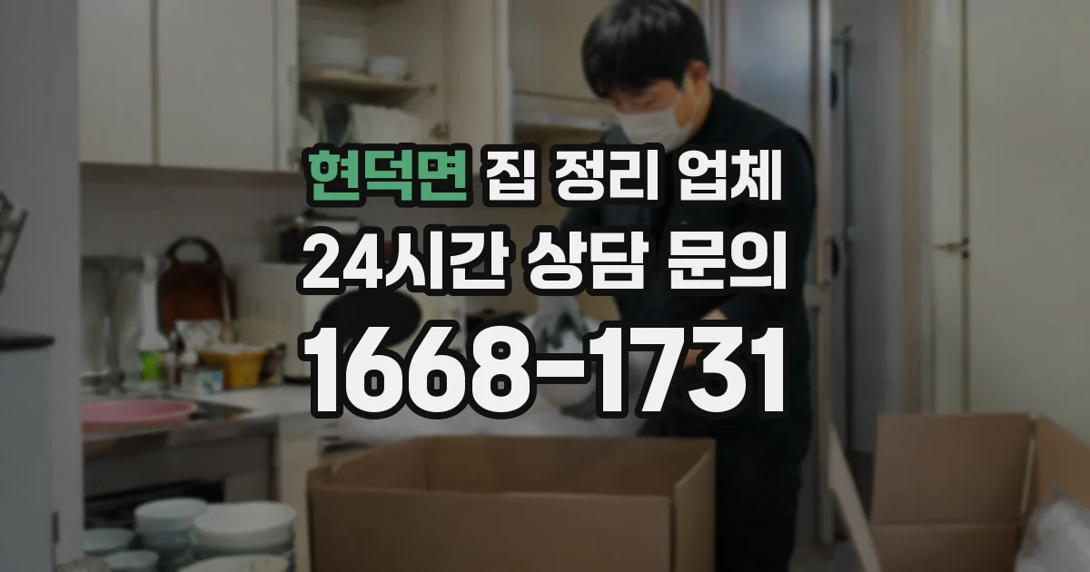 현덕면 집 정리 업체