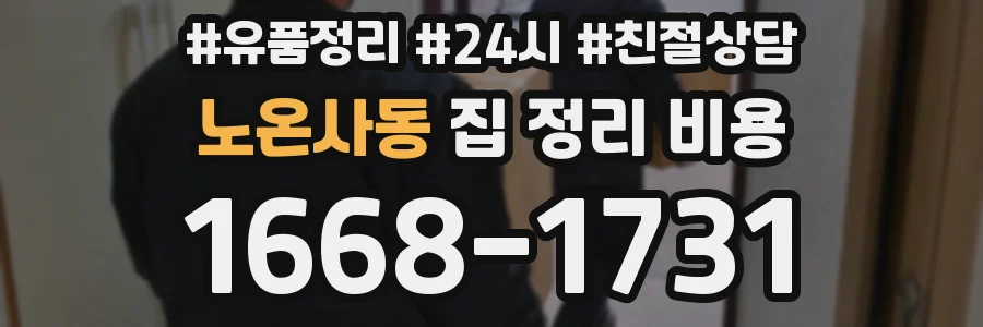 노온사동 집 정리 비용