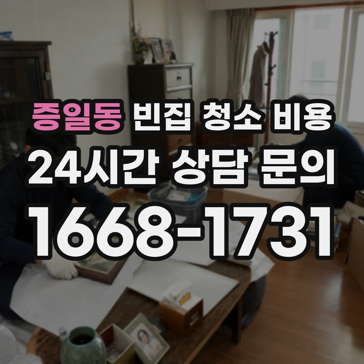 증일동 빈집 청소 비용