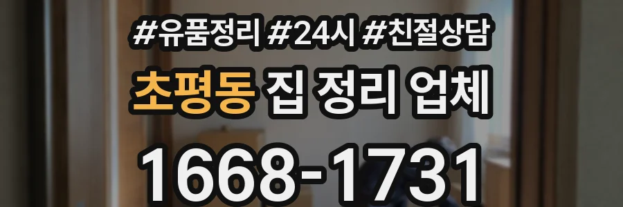 초평동 집 정리 업체