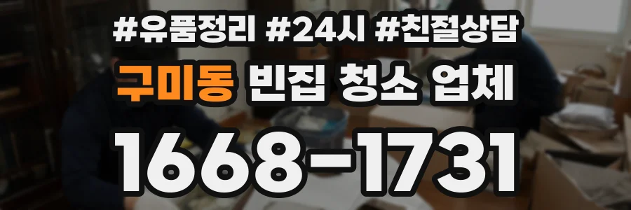 구미동 빈집 청소 업체
