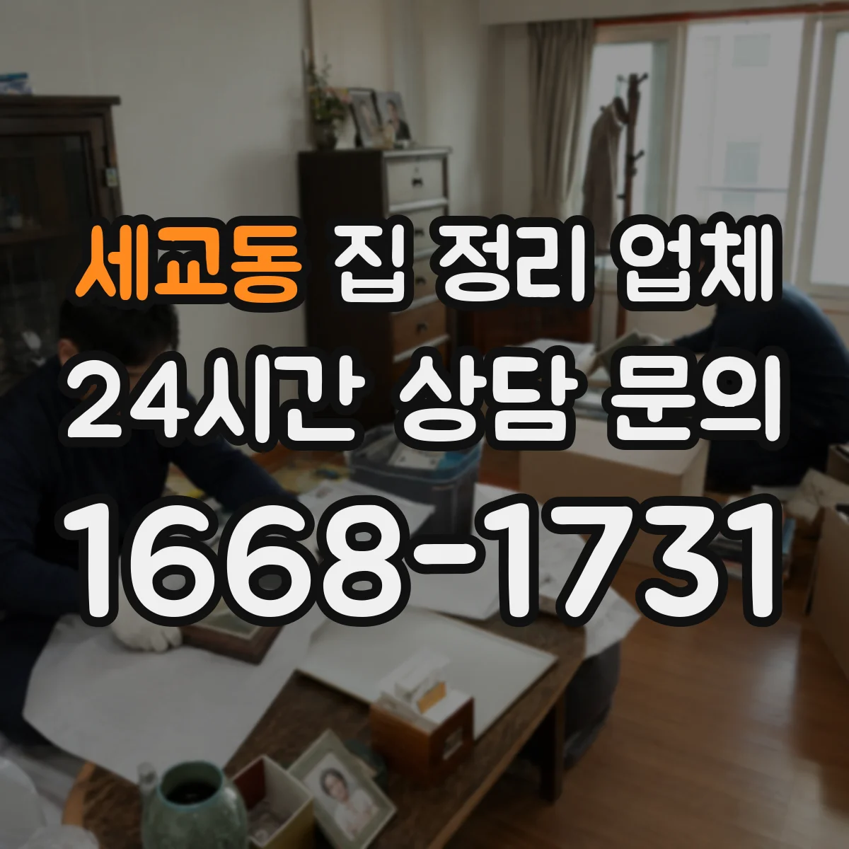 세교동 집 정리 업체