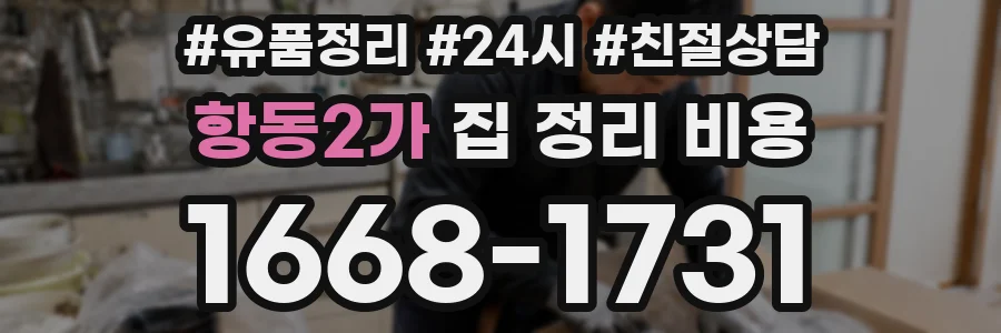 항동2가 집 정리 비용