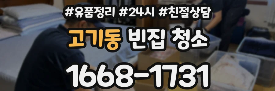 고기동 빈집 청소