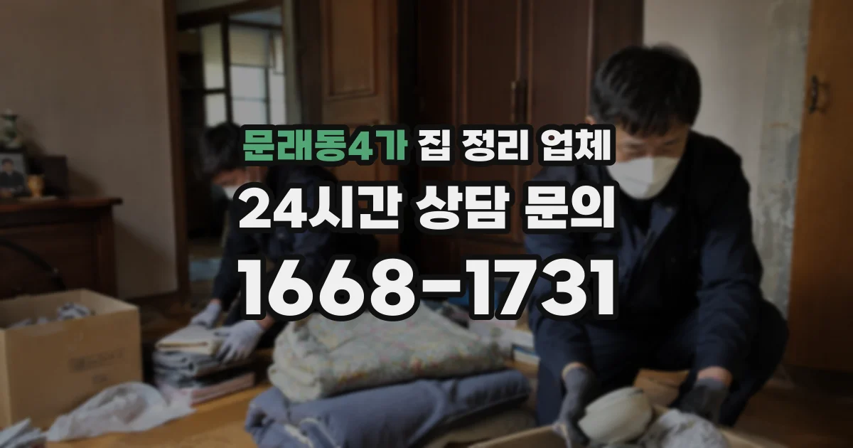 문래동4가 집 정리 업체