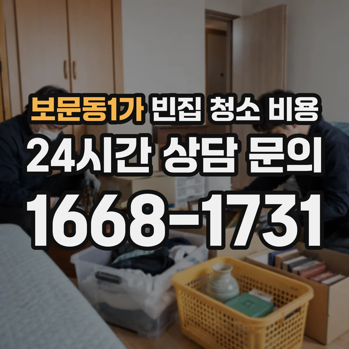 보문동1가 빈집 청소 비용