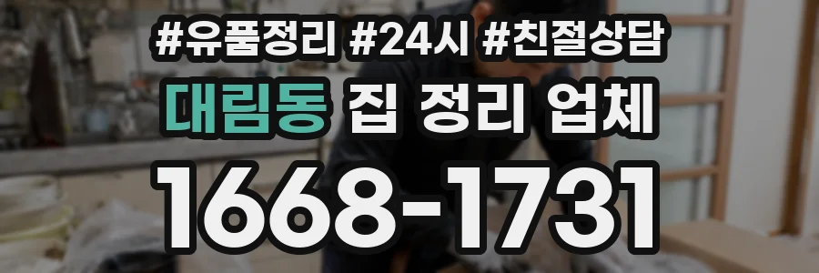 대림동 집 정리 업체