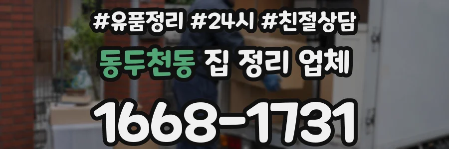 동두천동 집 정리 업체