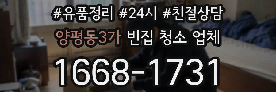 양평동3가 빈집 청소 업체